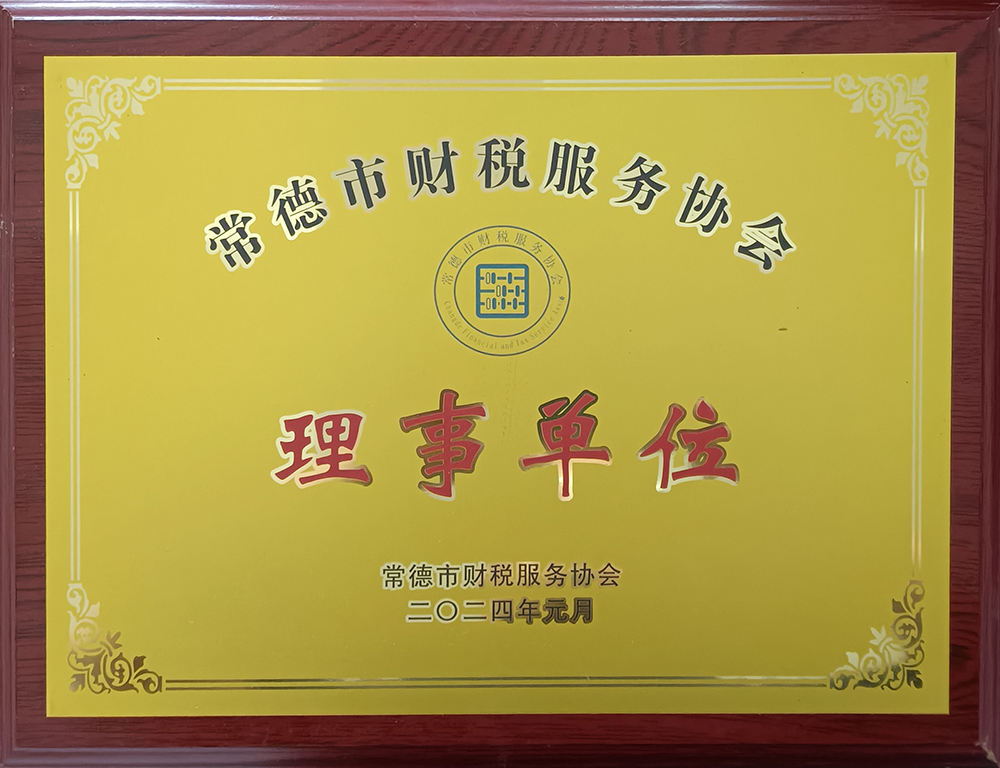 财税协会理事单位